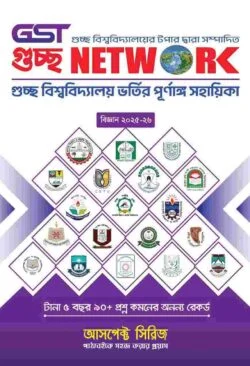 গুচ্ছ নেটওয়ার্ক ভর্তি সহায়িকা (বিজ্ঞান)