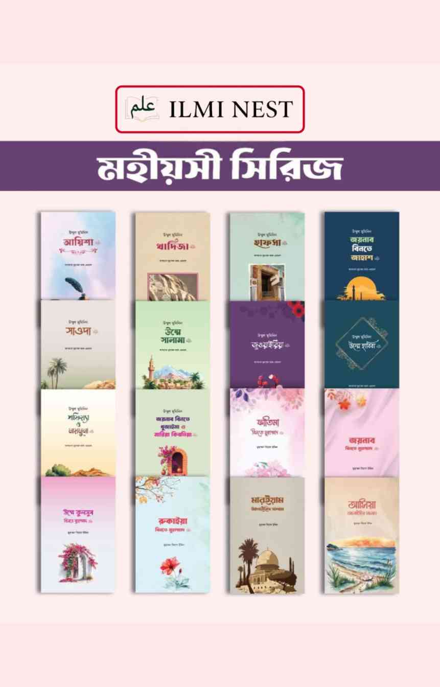 মহীয়সী সিরিজের ১৬ টি দাওয়াহ বই